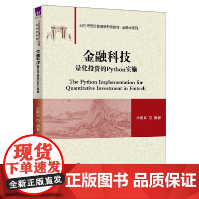 正版新书 金融科技 量化投资的Python实施 朱顺泉 清华大学出版社 金融学
