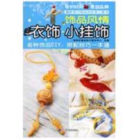 正版新书]饰品风情/衣饰.小挂饰奇积中国结设计制作中心97875381
