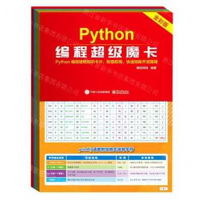 [N]Python编程超级魔卡(全彩版)-9787121413094