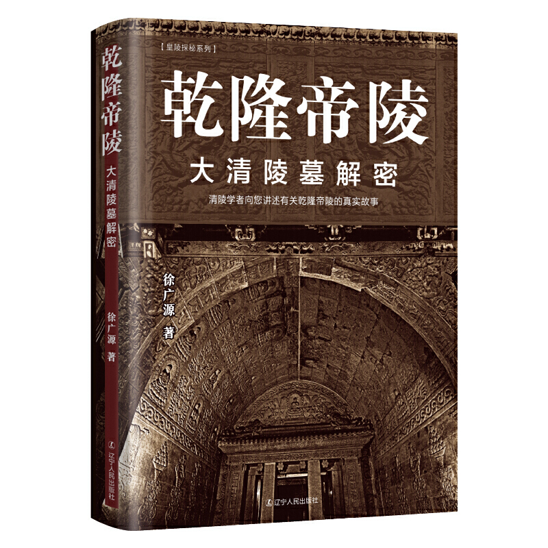 正版新书]乾隆帝陵 大清陵墓解密徐广源9787205106478
