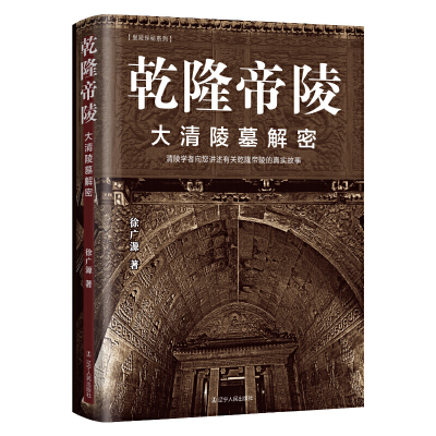 正版新书]乾隆帝陵 大清陵墓解密徐广源9787205106478