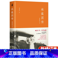 [正版]林徽因传(新修订本) 张清平 著 林徽因传记 中华书局出版社 书籍现代文学书排行榜经典文学小说书 全集 林