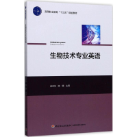 醉染图书生物技术专业英语9787518413607