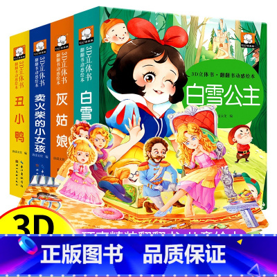 [全4册]童话故事立体翻翻书 [正版]立体书儿童3d立体书白雪公主故事书3-6岁绘本幼儿园小班中班大班经典童话阅读0-3