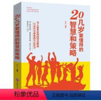 [正版]20几岁要懂得的智慧和策略 成功励志书籍 职场新人为人处世人际关系交往沟通技巧 书籍 谋略书 防人之心不可无做人