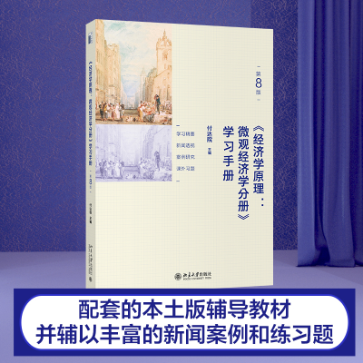 [M]《经济学原理(第8版):微观经济学分册》学习手册-9787301317068