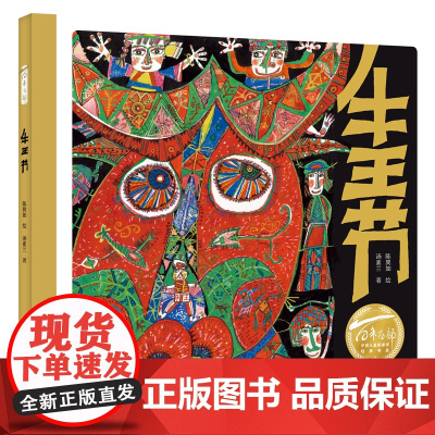 牛王节(精)百年百部图画书经典书系