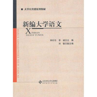 正版新书]新编大学语文李诚 主编;钟仕伦9787303114481