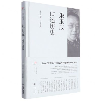 [N]朱玉成口述历史(精)/上海市文史研究馆口述历史丛书-9787545823073