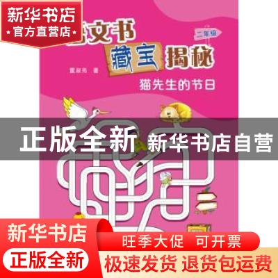 正版 语文书藏宝揭秘:二年级:猫先生的节日 董淑亮 著 海峡文艺