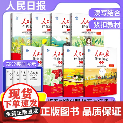 2025新版人民日报伴你阅读小学生一二三四五六年级至初中七八九年级上册小学语文写作素材积累阅读理解专项训练课外优美文章金