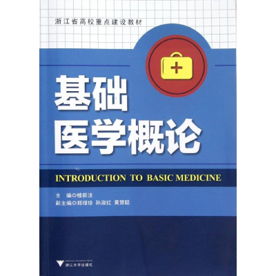 醉染图书基础医学概论9787308105