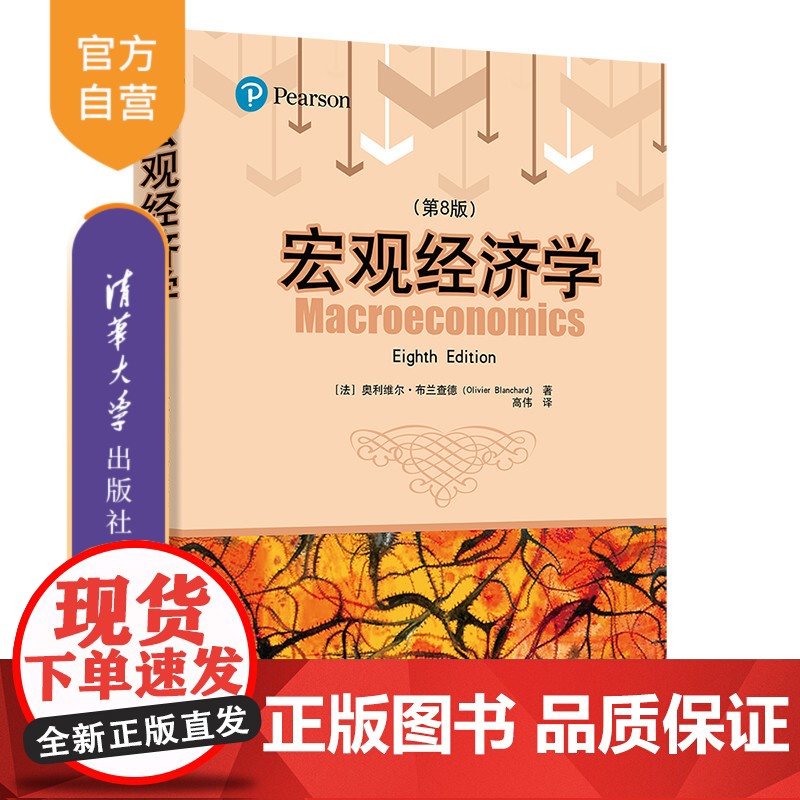 [正版新书] 宏观经济学(第8版) 清华大学出版社 [法]奥利维尔·布兰查德(Olivier Blanchard)著