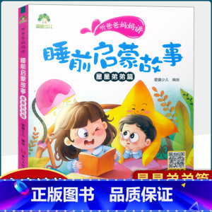 星星弟弟篇 [正版] 听爸爸妈妈讲 睡前启蒙童话书3-4-5-6岁早教认知读本幼儿园亲子绘本注音有声读物音频小学生课外阅