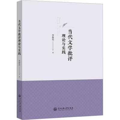 当代文学批评理论与实践