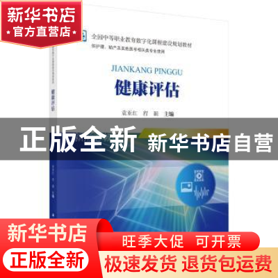 正版 健康评估 袁亚红,程颖主编 科学出版社 9787030553911 书籍