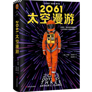 [M]2061 太空漫游-9787532170791
