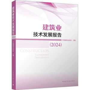 [M]建筑业技术发展报告(2024)-9787112301515