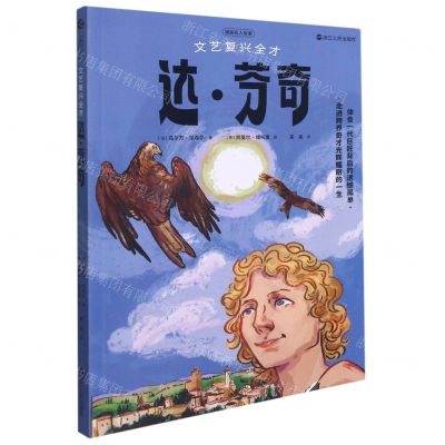 [N]文艺复兴全才达·芬奇/漫画名人故事-9787213102226