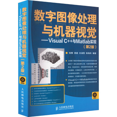 数字图像处理与机器视觉——Visual C++与Matlab实现(第2版)(1CD)