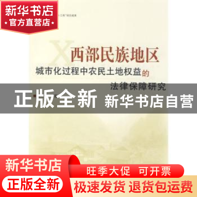 正版 西部民族地区城市化过程中农民土地权益的法律保障研究 宋才