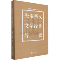 先秦两汉文学经典导读