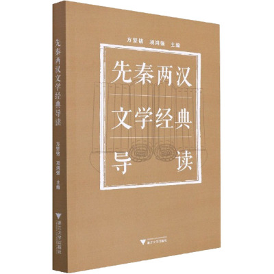 先秦两汉文学经典导读