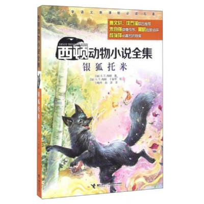 正版新书]西顿动物小说全集:银狐托米[加] E.T.西顿 [加] E.T.