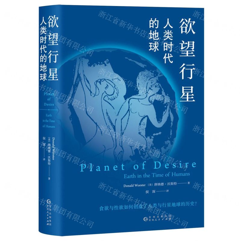[N]欲望行星(人类时代的地球)(精)-9787221182999