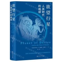 [N]欲望行星(人类时代的地球)(精)-9787221182999