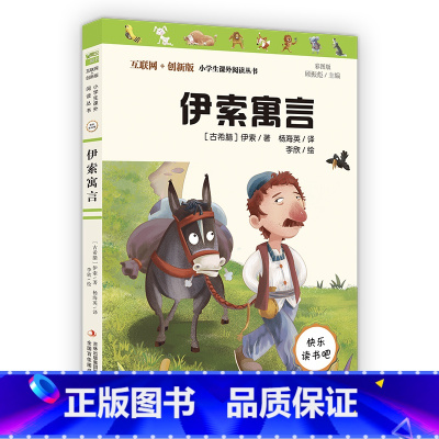 快乐读书吧-伊索寓言 送小册子 [正版]全3册 快乐读书吧三年级上册要读的课外书 稻草人书叶圣陶 全套彩图上学期阅读书籍