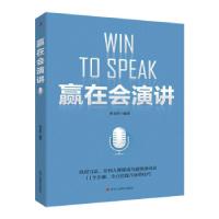 正版新书]赢在会演讲田金涛 著9787515829234