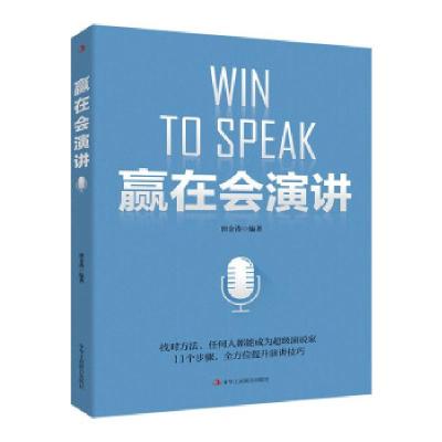 正版新书]赢在会演讲田金涛 著9787515829234