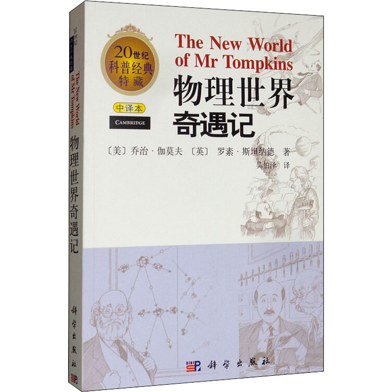 物理世界奇遇记(中译本)