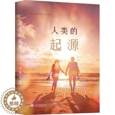 [醉染正版] 走向世界的中作——人类的起源(精装) 9787514229738 文化发展出版社 叶兆言 著