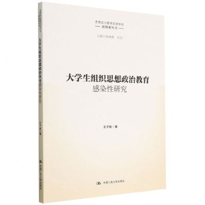 [N]大学生组织思想政治教育感染性研究/思想政治教育实践研究新探索丛书-9787300309675