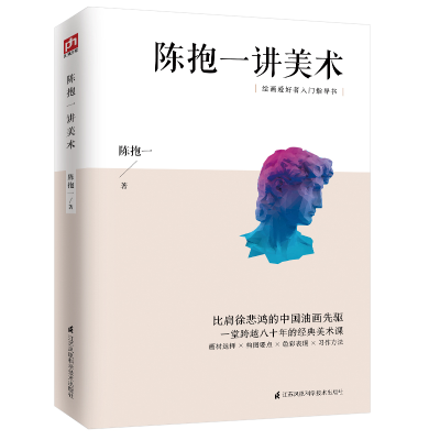 正版新书]陈抱一讲美术陈抱一9787571300708