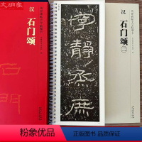 [正版]石门颂 传世碑帖大字临摹卡全文2册盒装 近距离临摹字卡线圈活页装订 汉隶隶书放大本毛笔书法练字帖 附简体注释