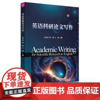 正版新书 英语科研论文写作 姜全红 孙梅 王萌 清华大学出版社 学术英语