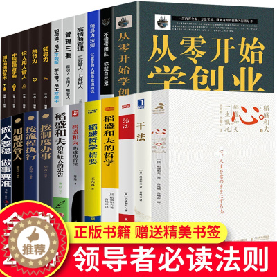 [醉染正版]稻盛和夫的书籍全套22册 干法活法心法三本给年轻人的忠告成功哲学精要领导力正版全集从零开始学创业企业管理类书