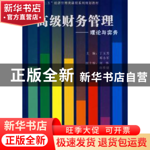 正版 高级财务管理:理论与实务 丁玉芳 经济管理出版社 978750960