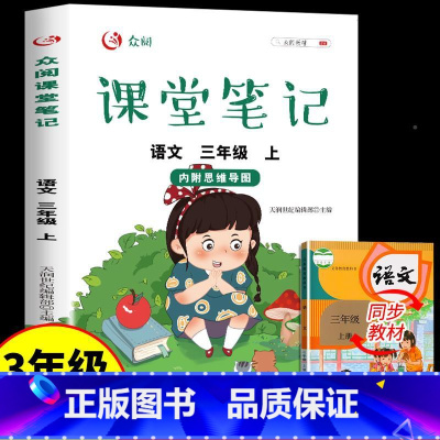 三上课堂笔记 语文 [正版]2023年课堂笔记三年级上册语文数学英语人教版配套书小学小学生3上学期的课外书阅读经典书目全
