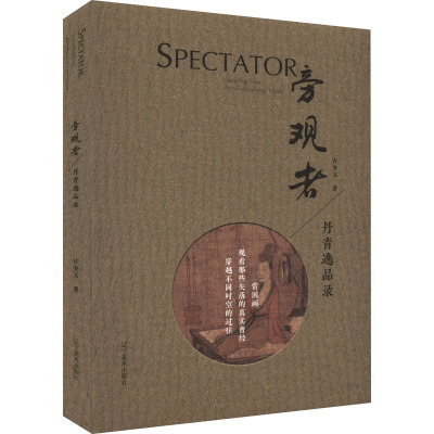 旁观者 丹青逸品录