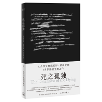 正版新书]死之孤独(德)诺贝特·埃利亚斯9787542683366
