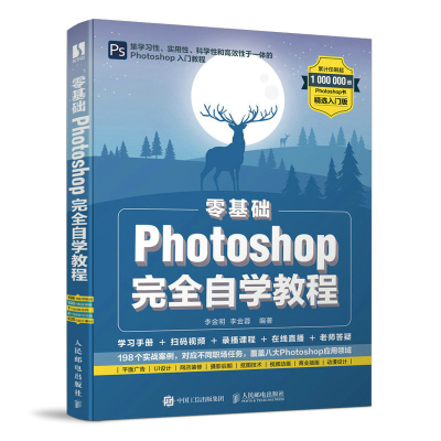 正版新书]零基础Photoshop完全自学教程 精选入门版李金明,李金