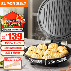 苏泊尔(SUPOR)家用电饼铛 30CM直径烤盘 煎饼锅 煎烤机烙饼锅三明治机 加深 早餐机 烤肉锅 JJ30A645