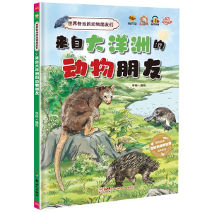 正版新书]来自大洋洲的动物朋友李硕9787558337611