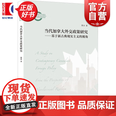 当代加拿大外交政策研究一一基于新古典现实主义的视角 樊冰著上海人民出版社政治军事外交国际关系图书