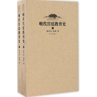 醉染图书明代宫廷教育史9787513408127