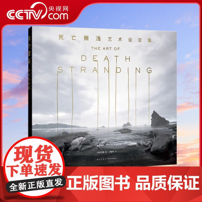 [央视网]死亡搁浅艺术设定集 简体中文版小岛秀夫工作室死亡搁浅设定集ps4周边游戏设定集美术插画集动漫画册图书籍读库御宅